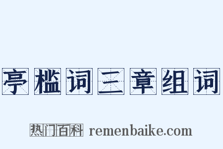 亭槛词三章组词是什么意思的图片